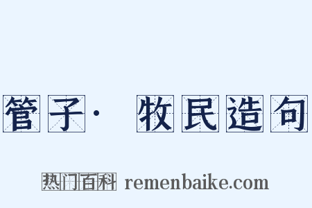 管子·牧民造句是什么意思的图片